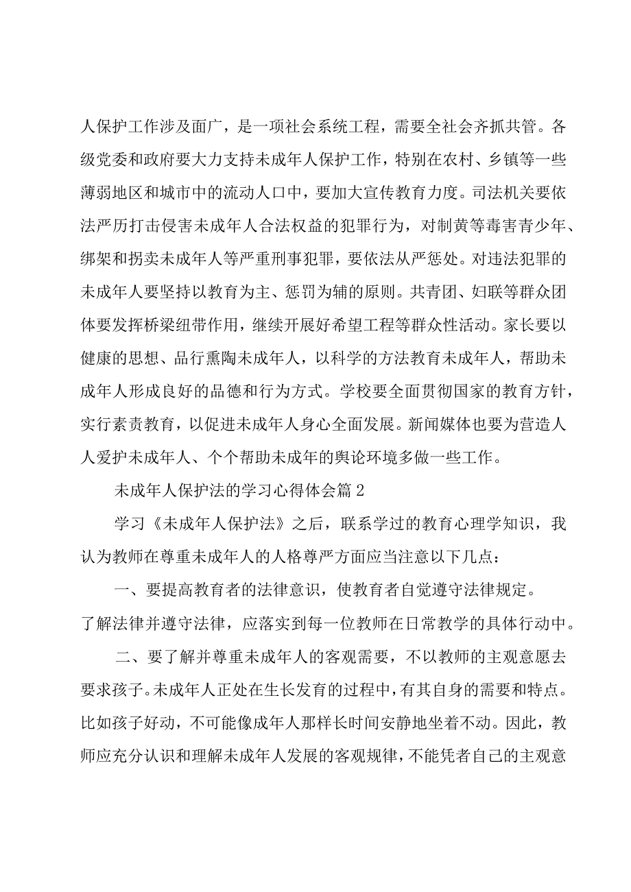 未成年人保护法的学习心得体会（18篇）.docx_第3页