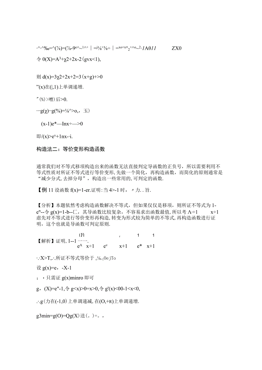 第6讲 构造辅助函数的方法.docx_第3页