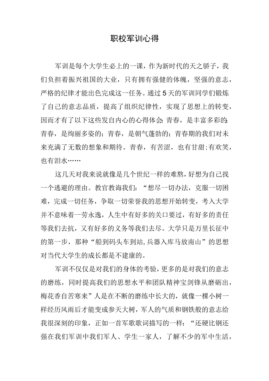 职校军训心得.docx_第1页