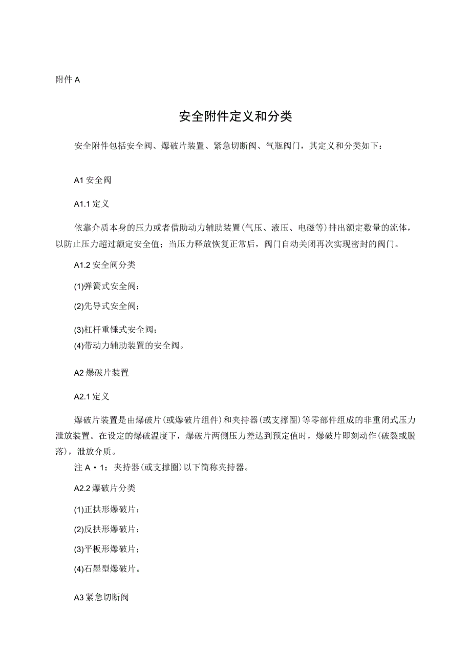 安全阀、爆破片装置、紧急切断阀专项安全技术要求、安全附件型式试验项目及其内容、方法和要求、报告、证书.docx_第1页