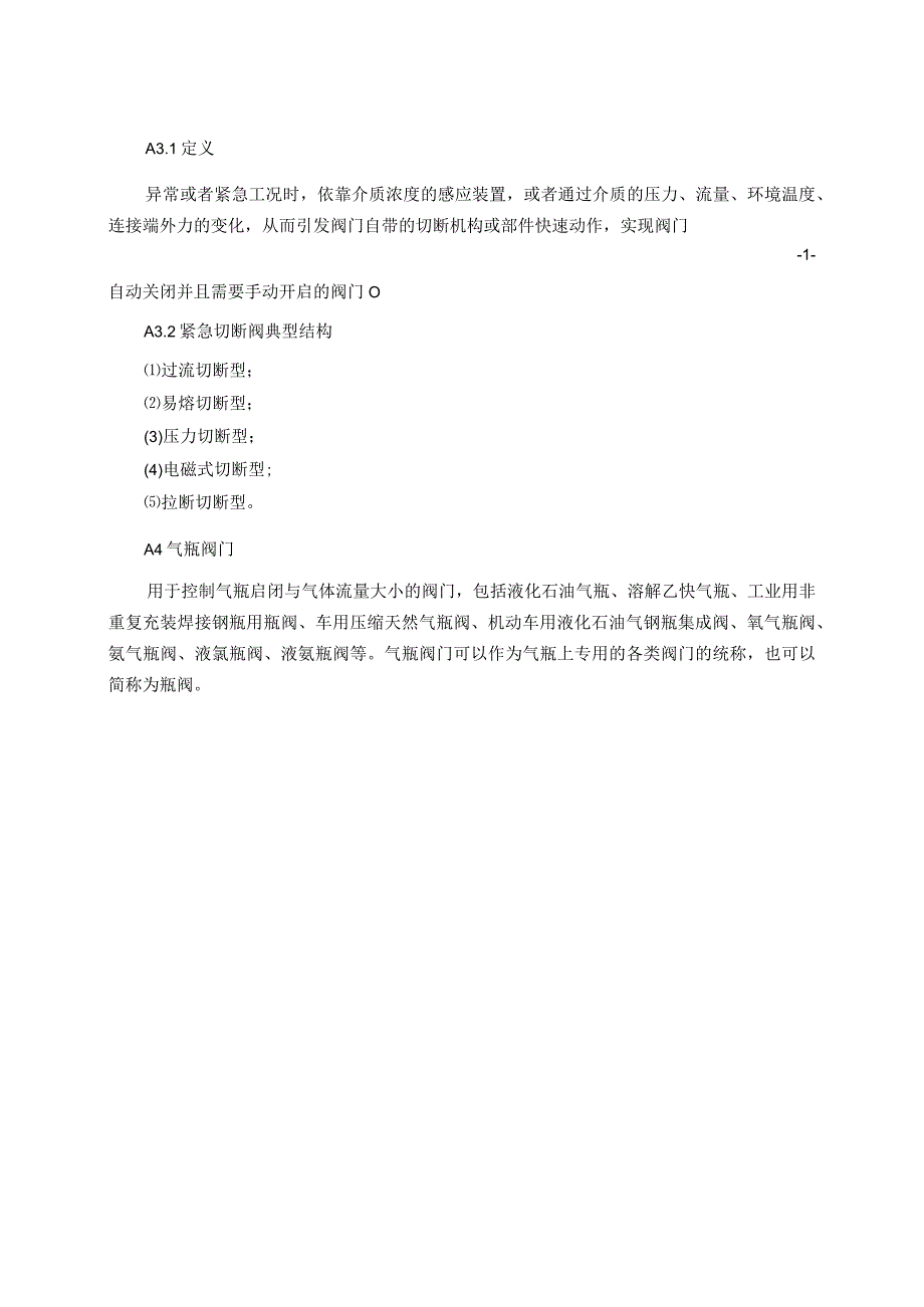 安全阀、爆破片装置、紧急切断阀专项安全技术要求、安全附件型式试验项目及其内容、方法和要求、报告、证书.docx_第2页