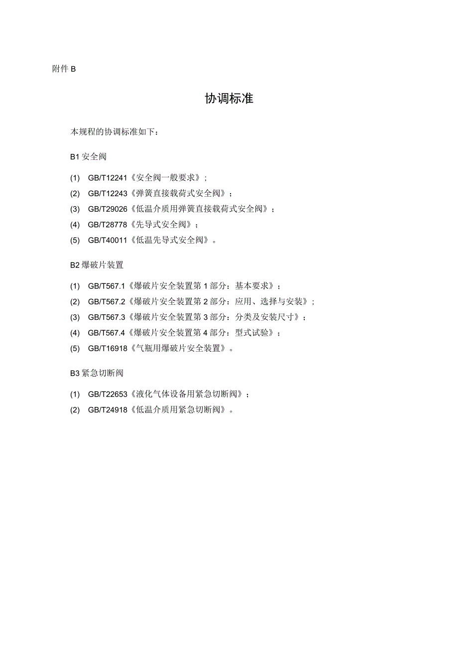 安全阀、爆破片装置、紧急切断阀专项安全技术要求、安全附件型式试验项目及其内容、方法和要求、报告、证书.docx_第3页