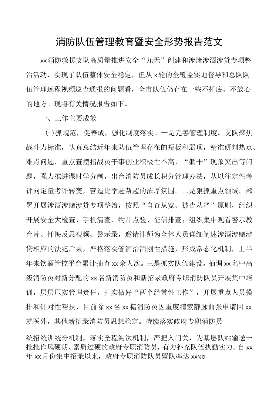 消防队伍管理教育暨安全形势报告工作汇报总结.docx_第1页