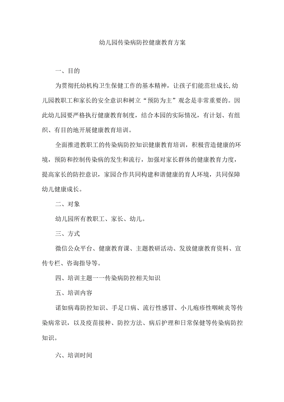 幼儿园传染病防控健康教育方案.docx_第1页