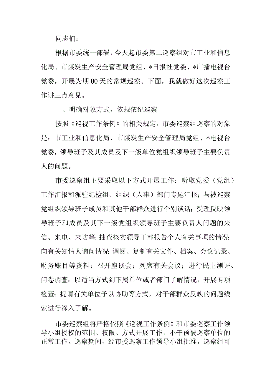 巡察组组长在党委巡察工作部署会议上的讲话.docx_第1页