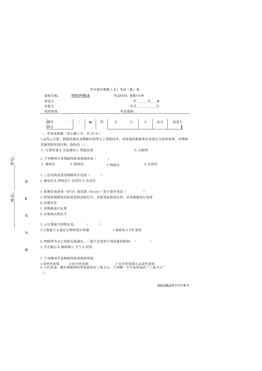 物联网技术及应用基础（第2版）模拟试卷及答案 试卷（B）.docx_第2页