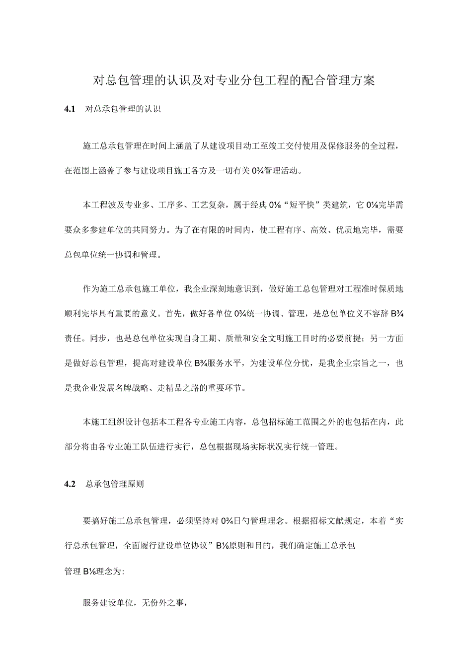 总包管理与专业分包工程的协同管理方案.docx_第1页