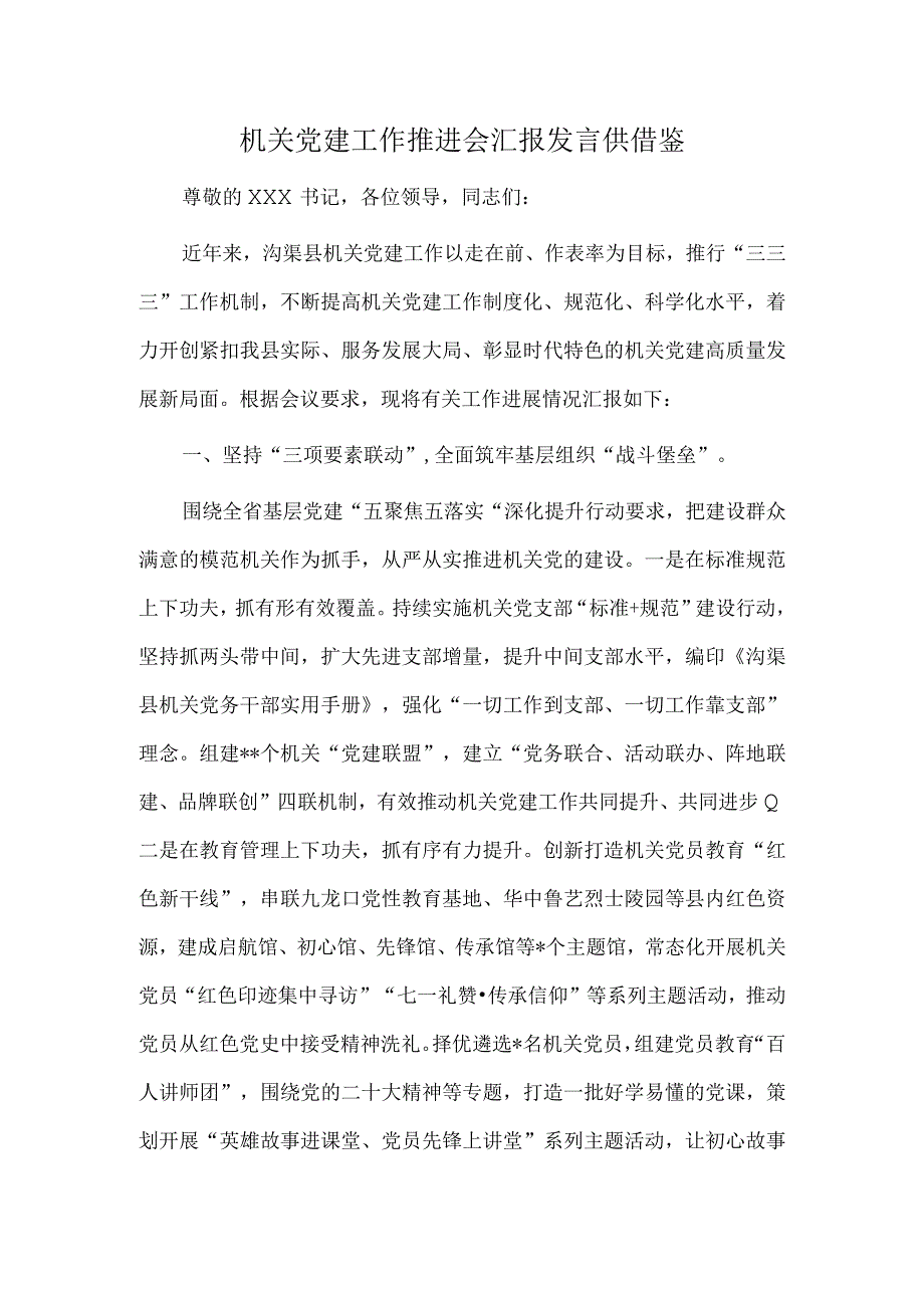 机关党建工作推进会汇报发言供借鉴.docx_第1页