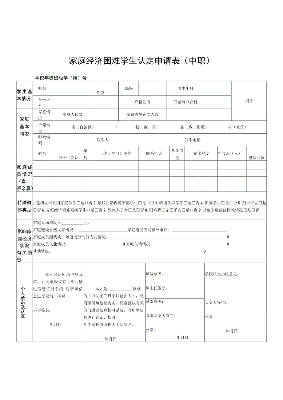 家庭经济困难学生认定申请表中职.docx_第1页