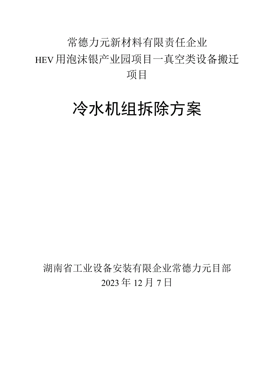 拆除制冷装置方案秘诀.docx_第1页