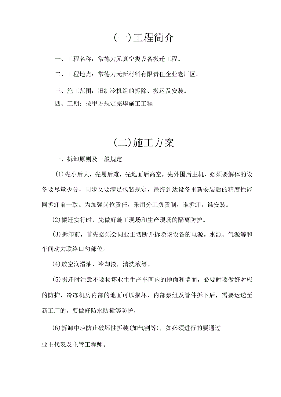 拆除制冷装置方案秘诀.docx_第3页