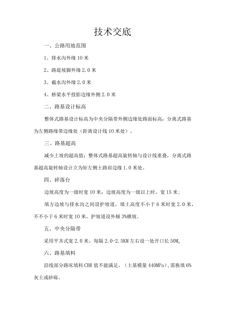 施工安全技术交底在忻保高速公路.docx_第1页