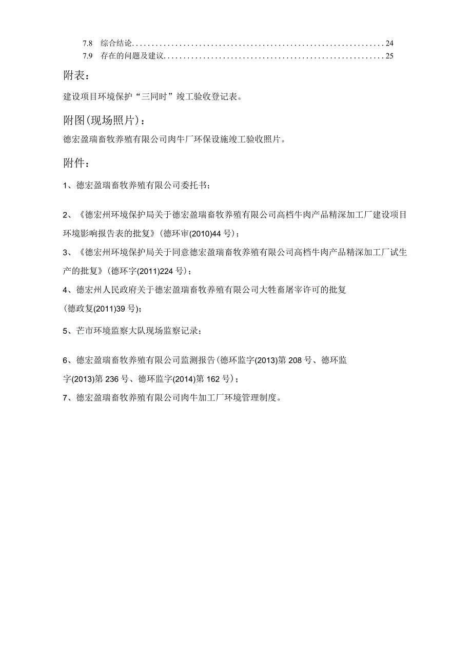 德宏盈瑞畜牧养殖有限公司高档牛肉产品精深加工厂建设项目验收调查表.docx_第3页