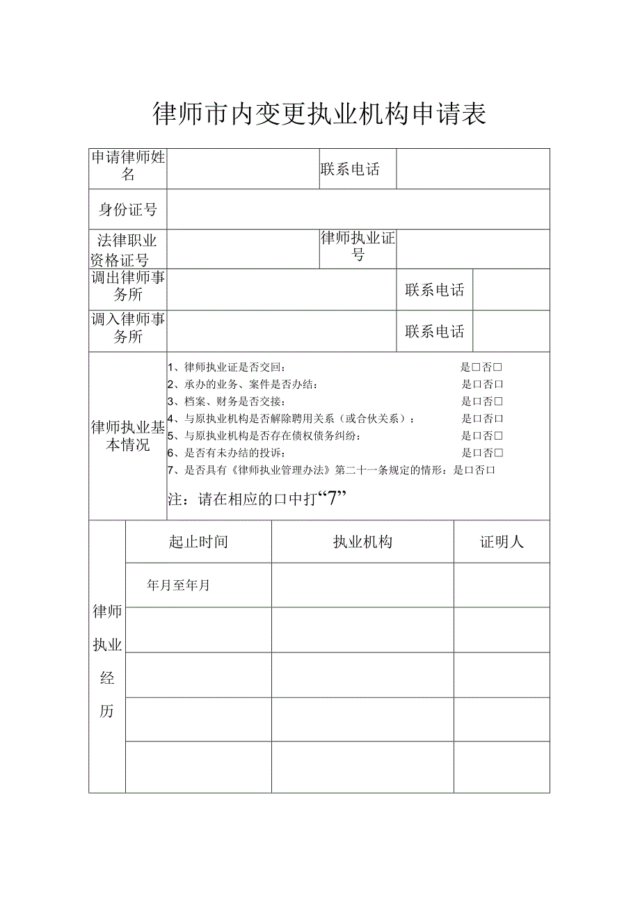 律师市内变更执业机构申请表.docx_第1页