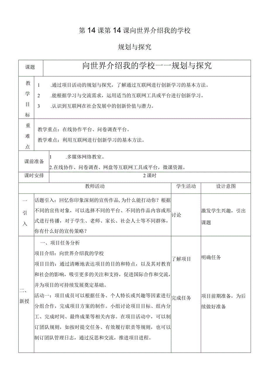 浙教版信息科技七上第14课 向世界介绍我的学校——规划与探究 教案.docx_第1页