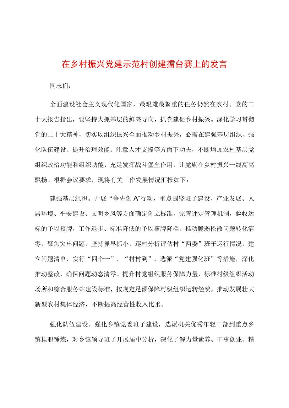 在乡村振兴党建示范村创建擂台赛上的发言.docx_第1页