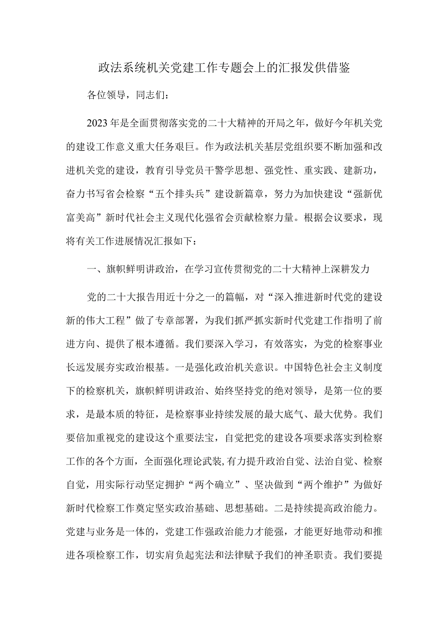 政法系统机关党建工作专题会上的汇报发供借鉴.docx_第1页