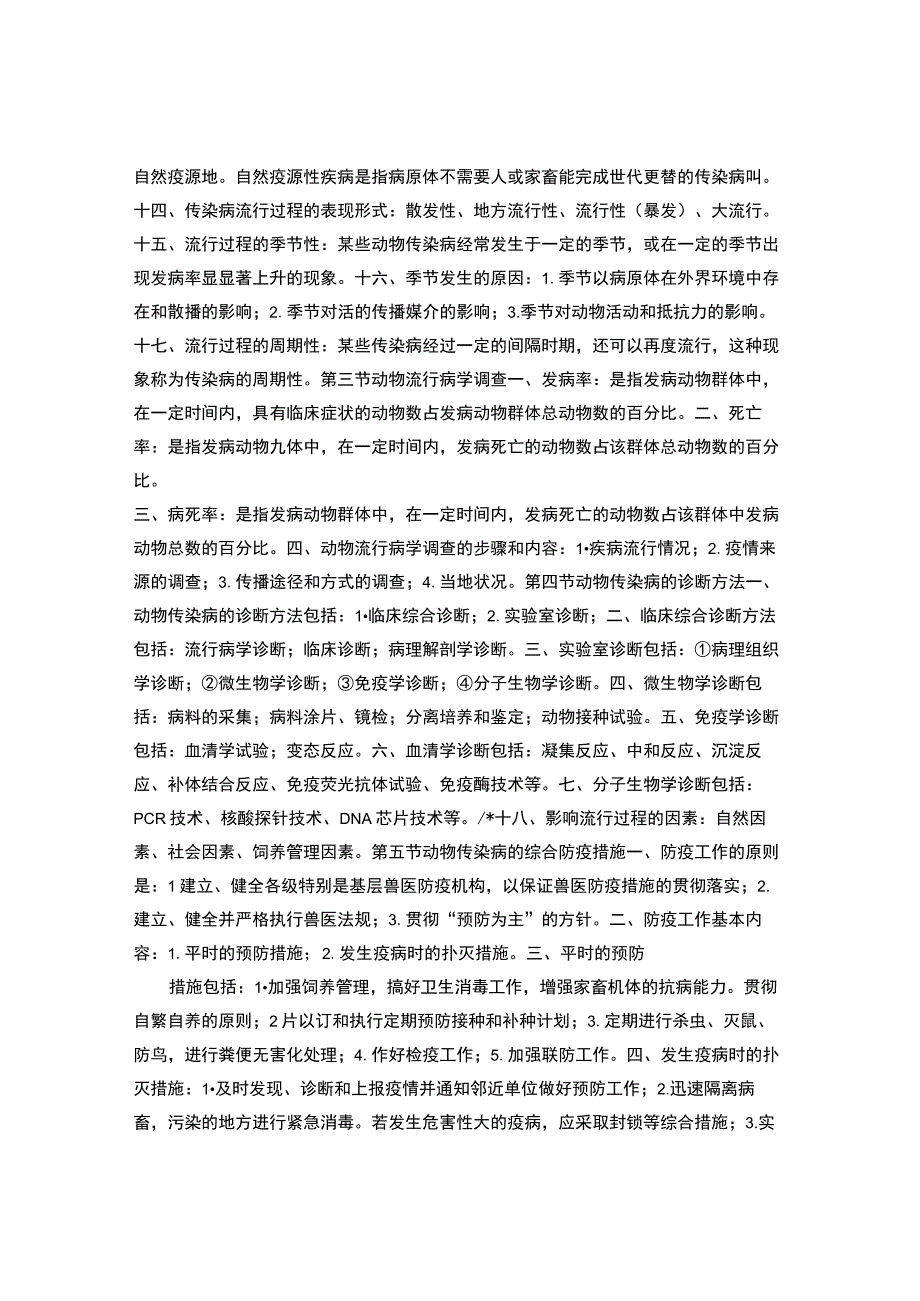 执业兽医考试辅导资料兽医传染病学-.docx_第2页