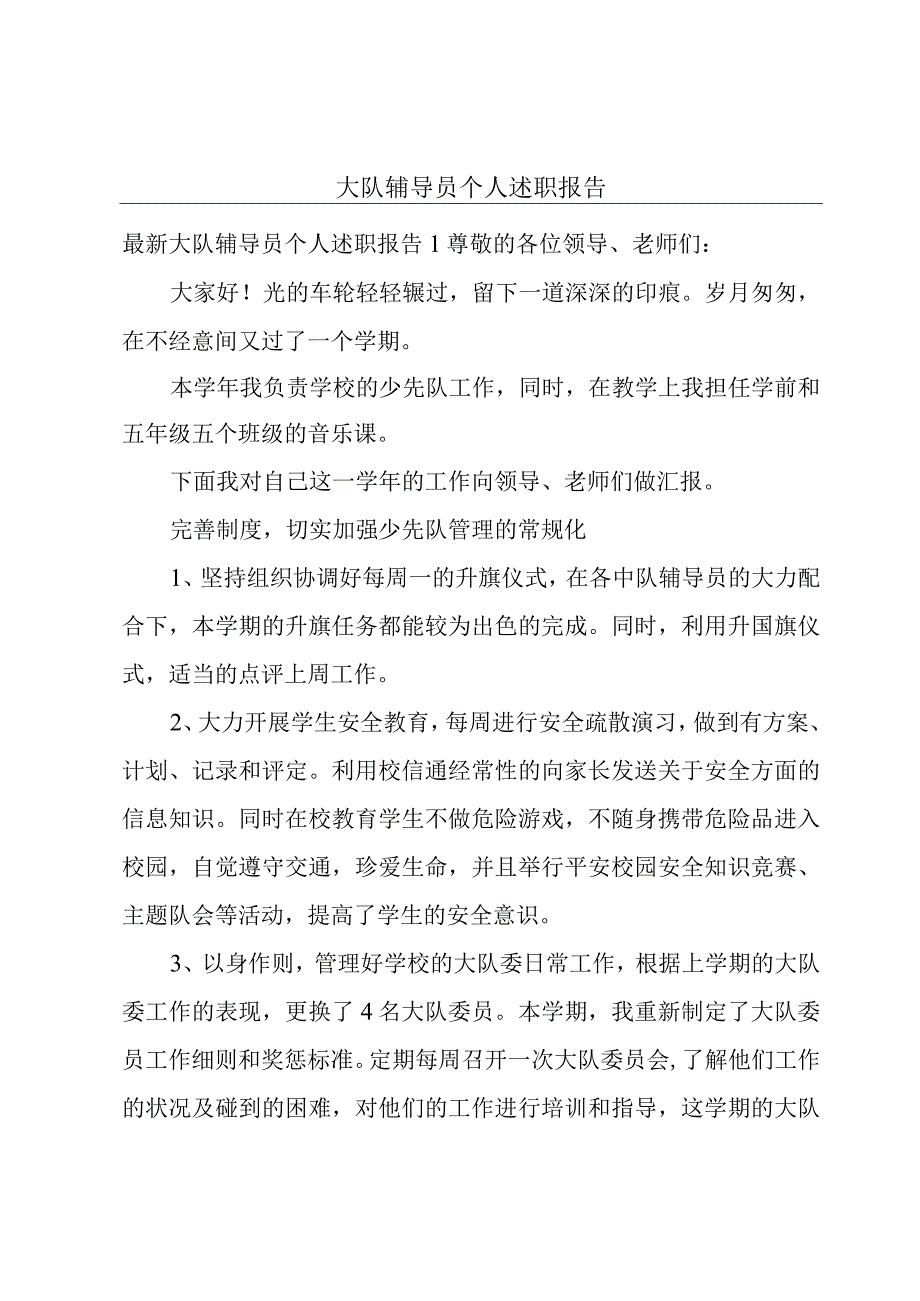 大队辅导员个人述职报告.docx_第1页