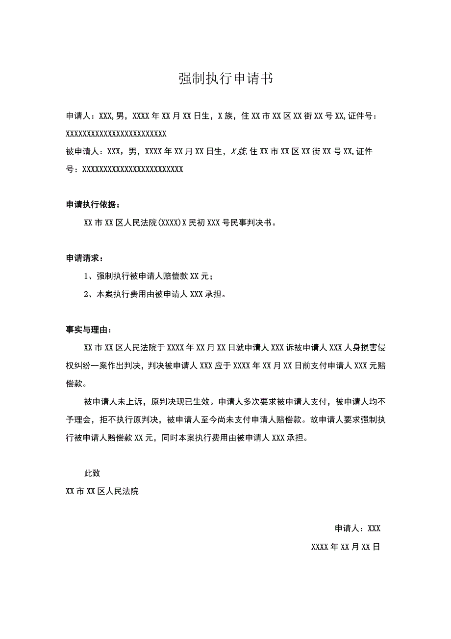 强制执行申请书5份.docx_第1页