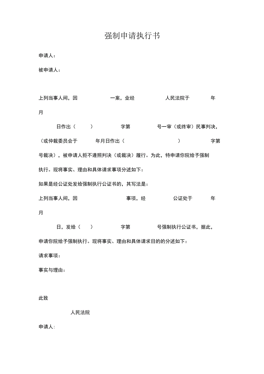 强制执行申请书5份.docx_第2页