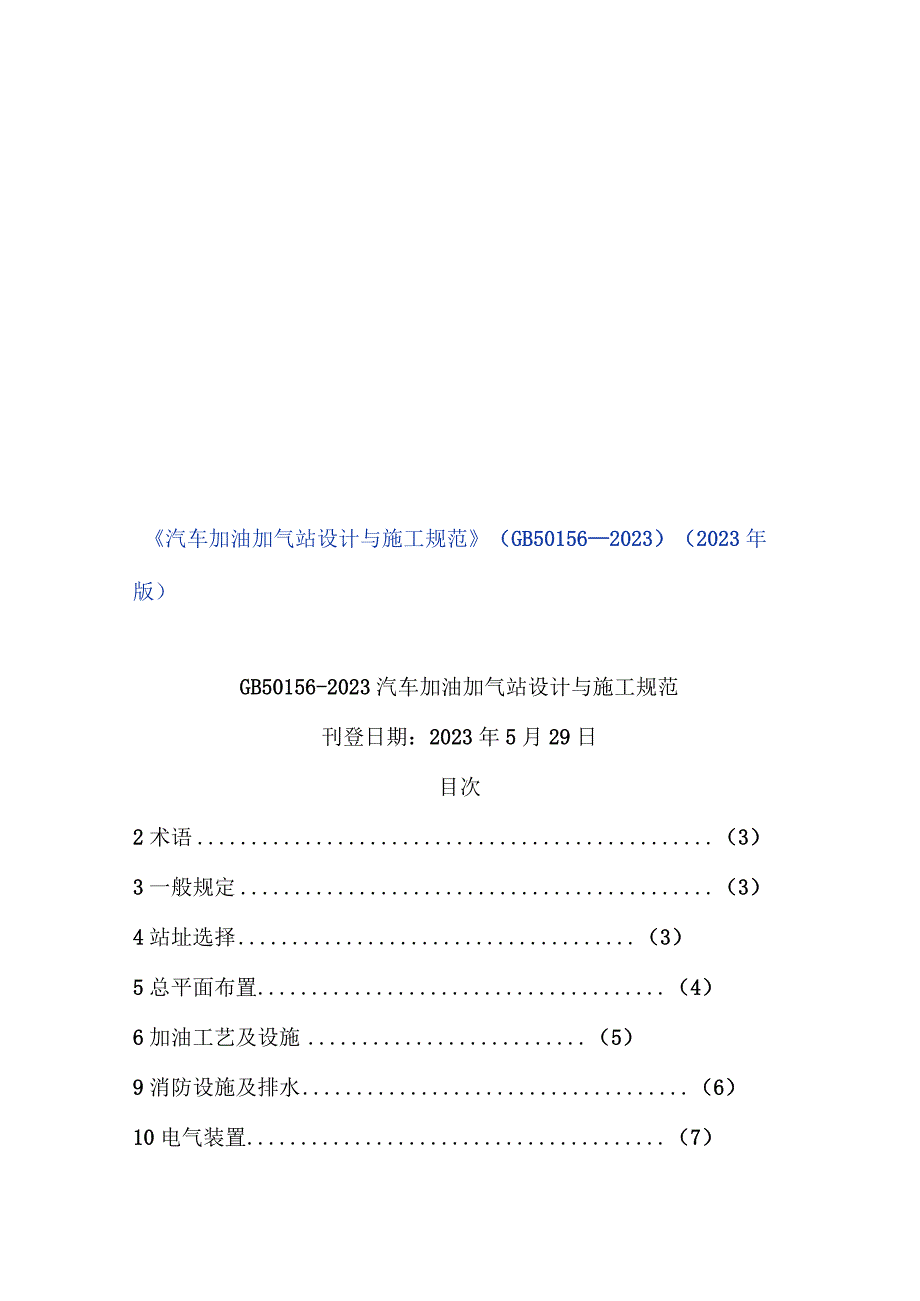 汽车加油加气站设计施工新规范.docx_第1页