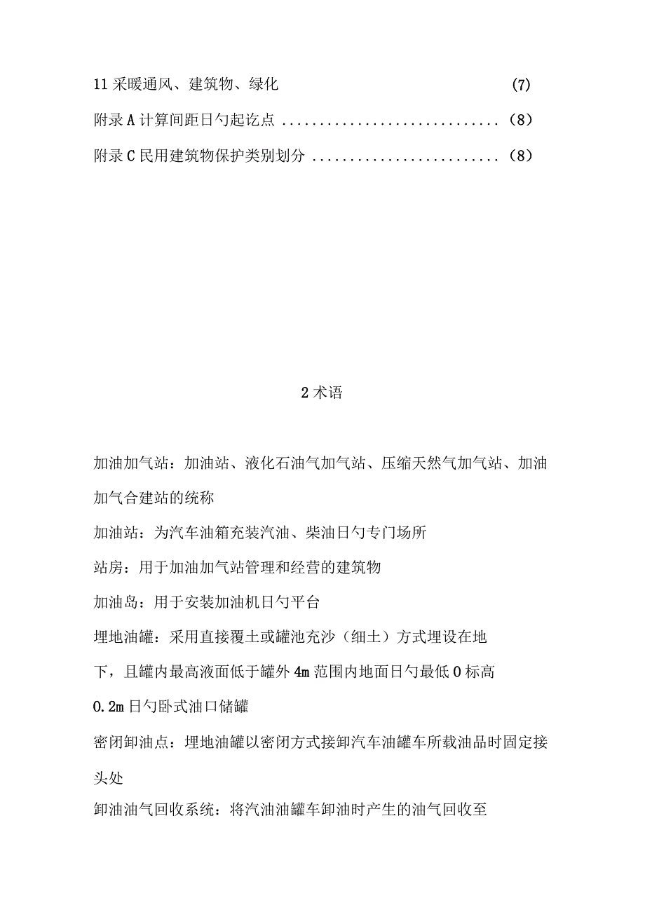 汽车加油加气站设计施工新规范.docx_第2页