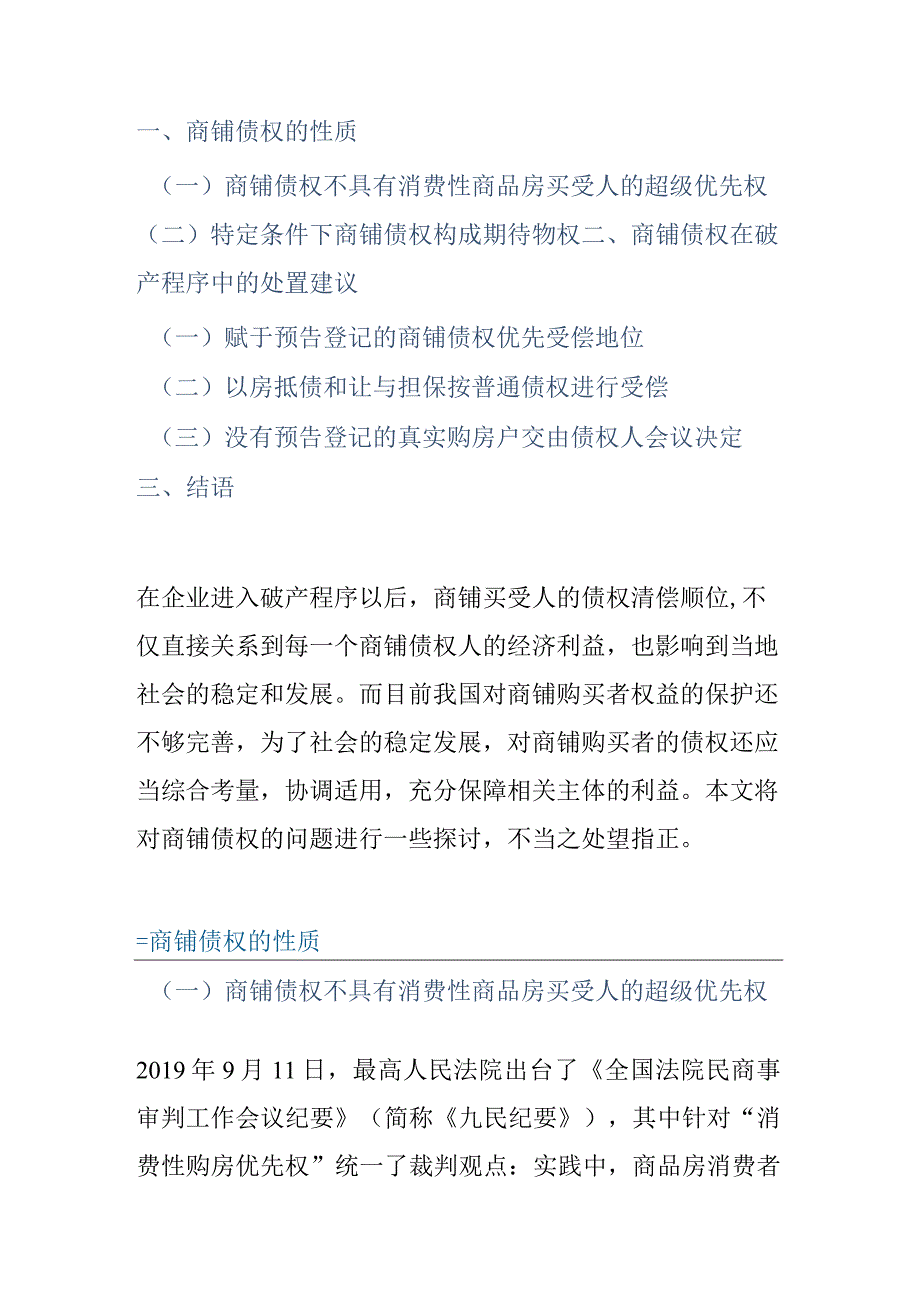 破产程序中商铺处置问题探究.docx_第1页