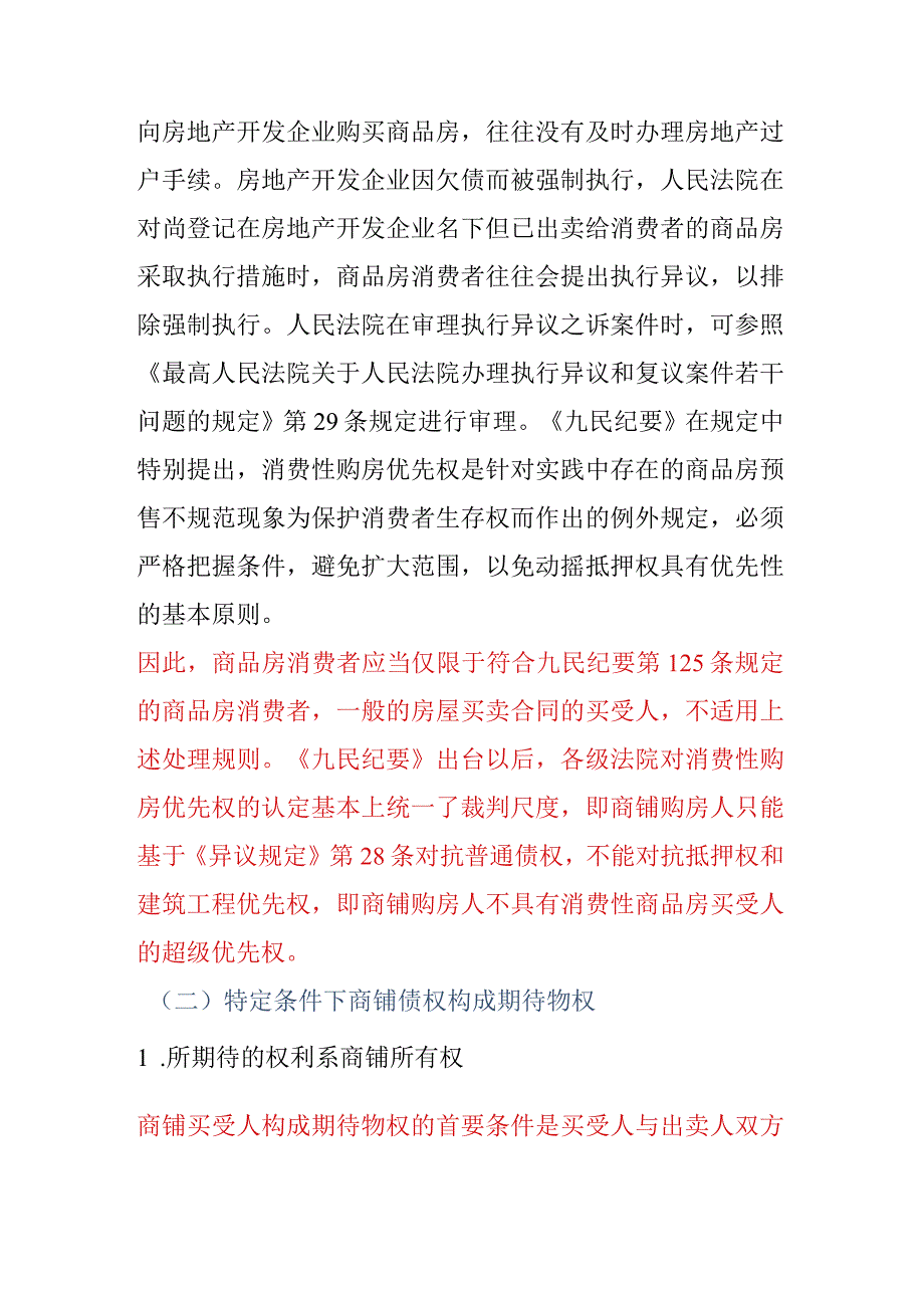 破产程序中商铺处置问题探究.docx_第2页