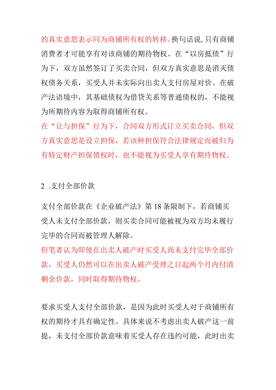 破产程序中商铺处置问题探究.docx_第3页