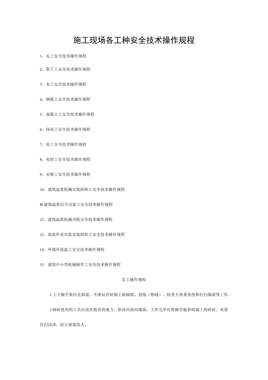 施工现场工种安全技术操作规程模板.docx_第1页