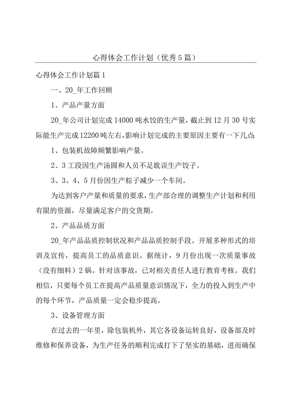 心得体会工作计划(优秀5篇).docx_第1页