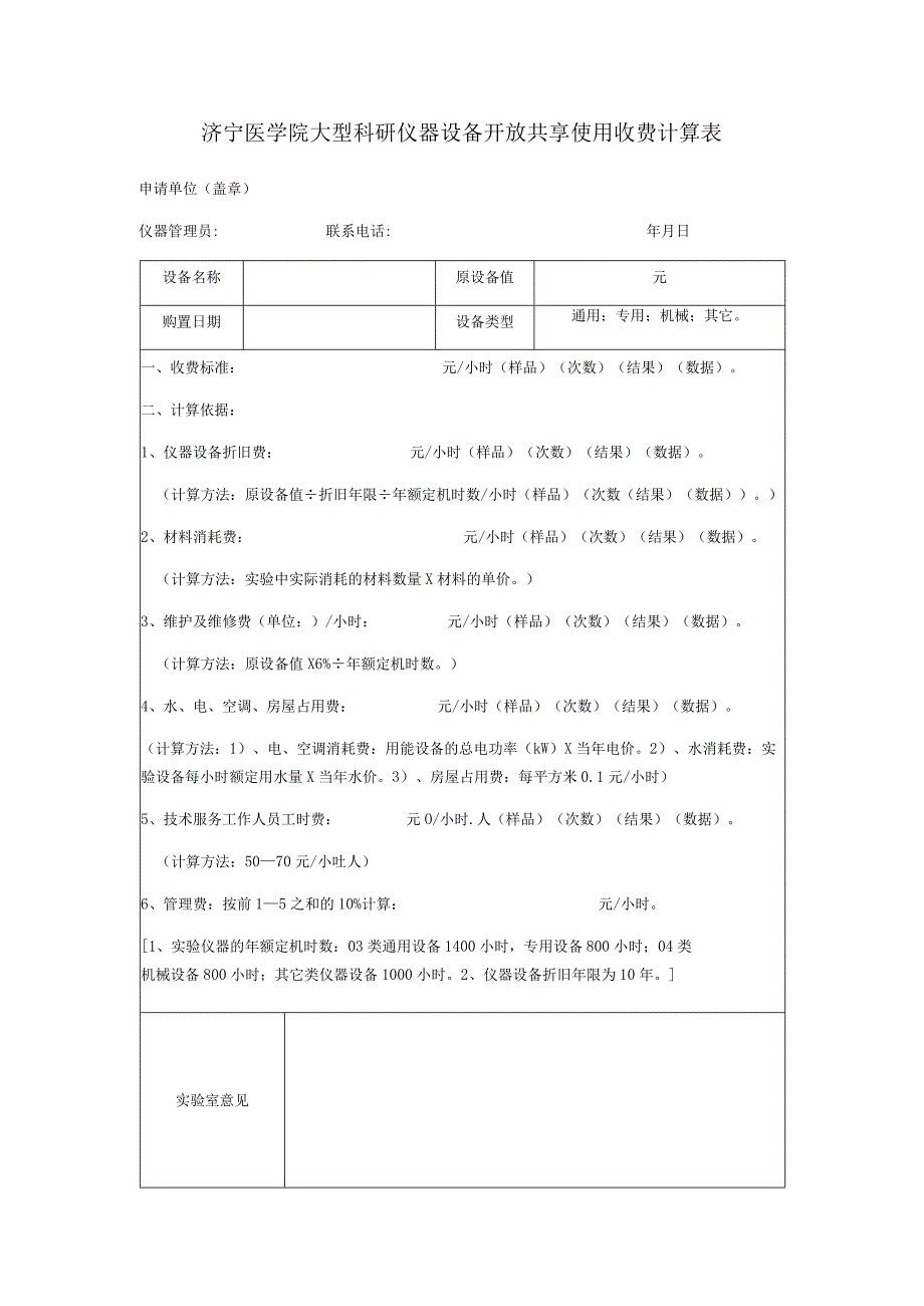 济宁医学院大型科研仪器设备开放共享使用收费计算表.docx_第1页