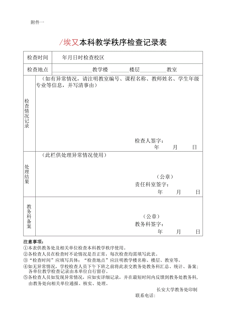 本科教学秩序检查记录表.docx_第1页