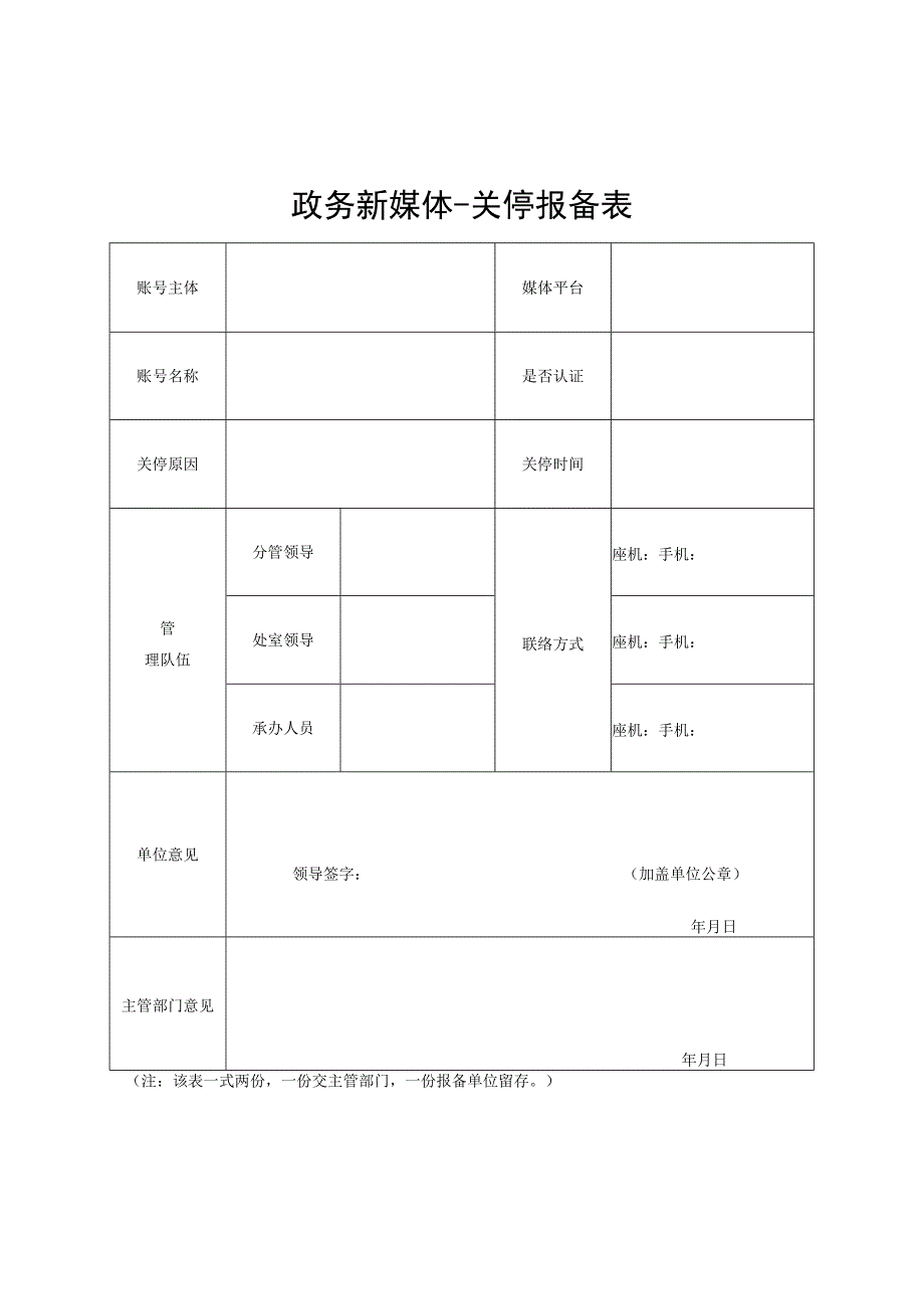 政务新媒体-关停报备表.docx_第1页