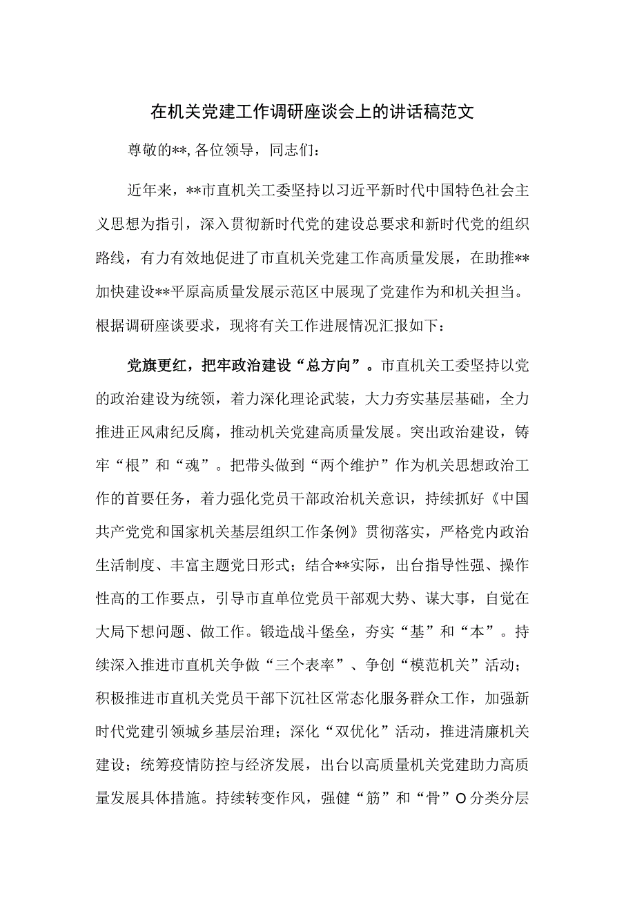 在机关党建工作调研座谈会上的讲话稿范文.docx_第1页