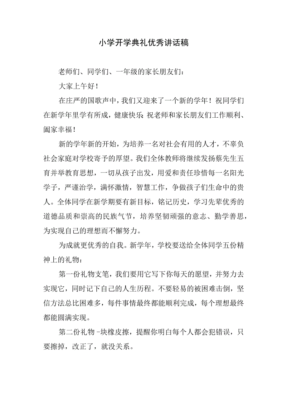 小学开学典礼优秀讲话稿.docx_第1页