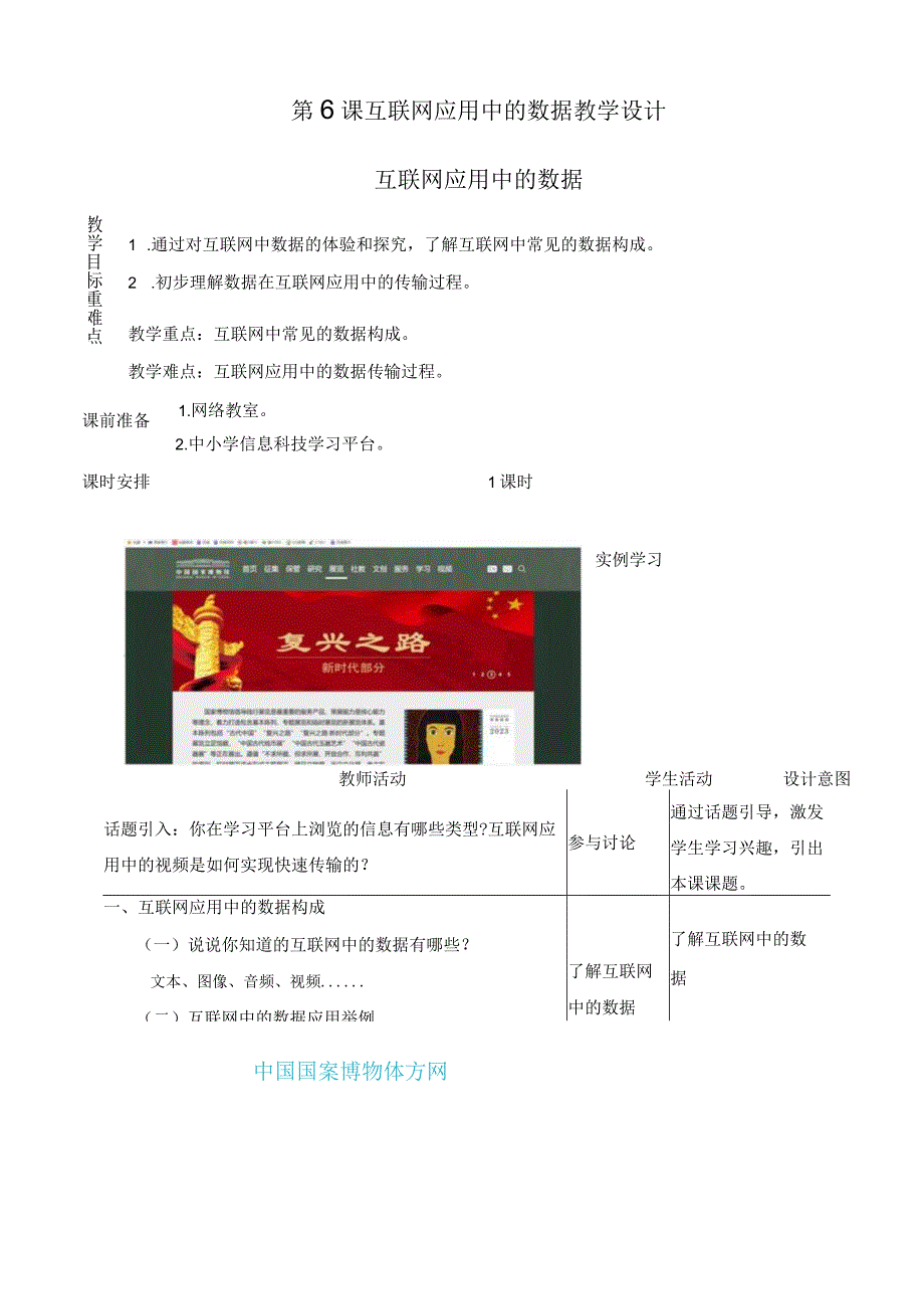 浙教版信息科技八上第6课 互联网应用中的数据 教案.docx_第1页