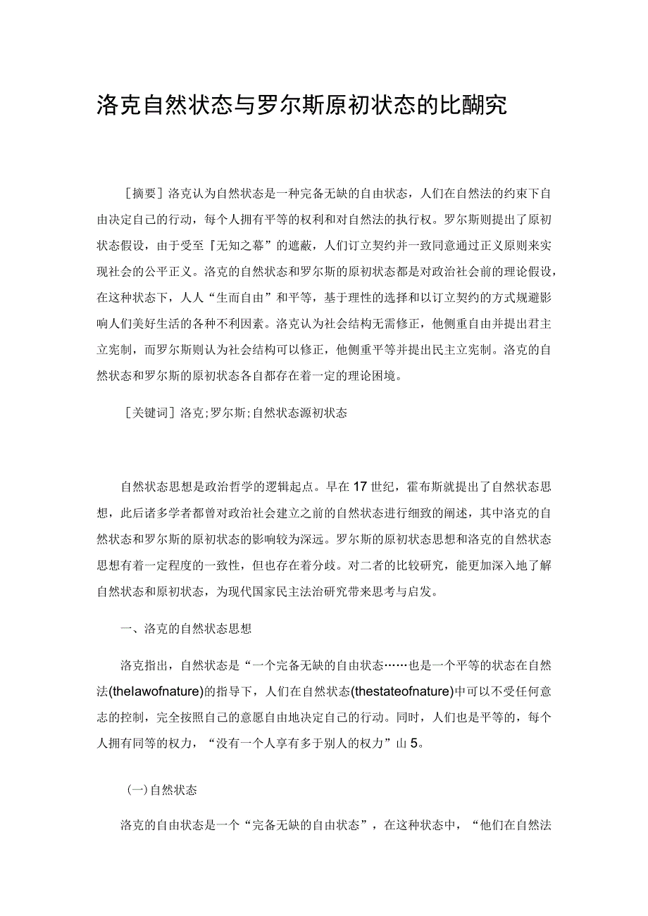 洛克自然状态与罗尔斯原初状态的比较研究.docx_第1页