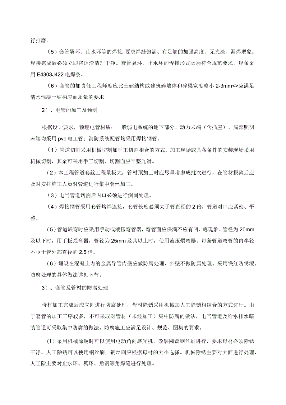 机电工程主要施工方法.docx_第2页