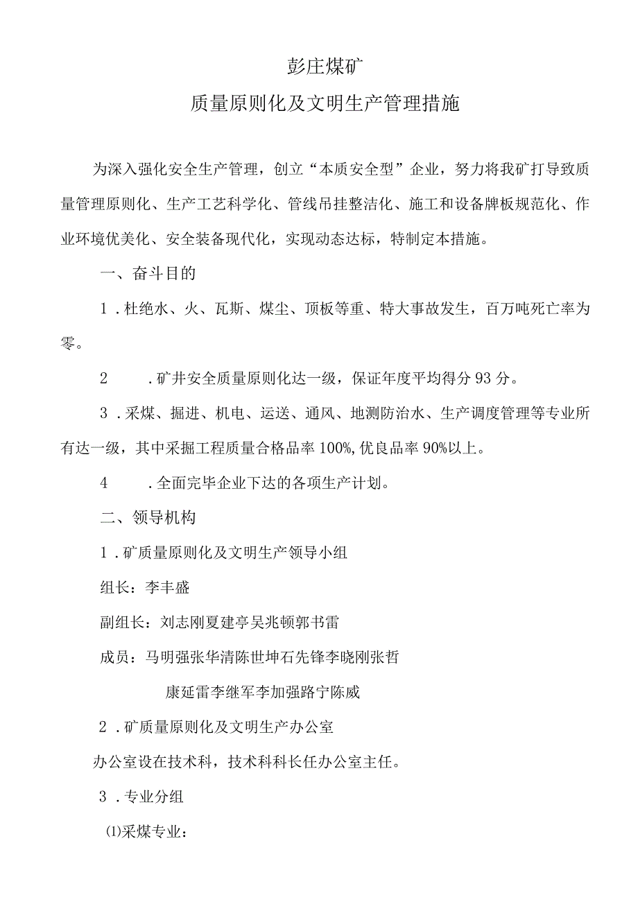 彭庄矿的质量标准化与文明生产管理.docx_第1页