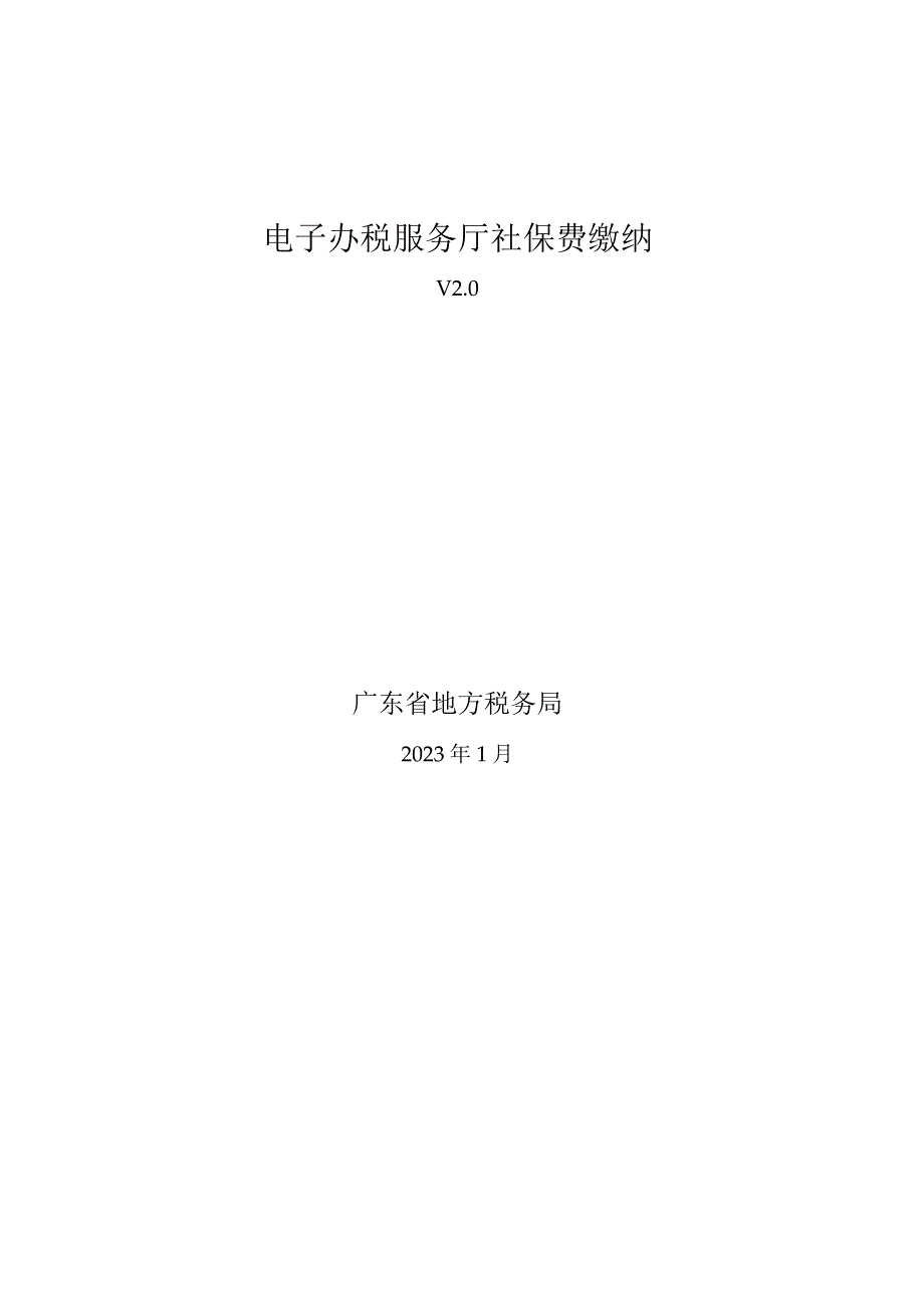 广东省地方税务局电子办税服务厅操作手册：优化社保费缴纳流程.docx_第1页