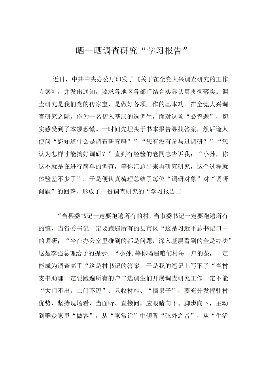 晒一晒调查研究“学习报告”.docx_第1页