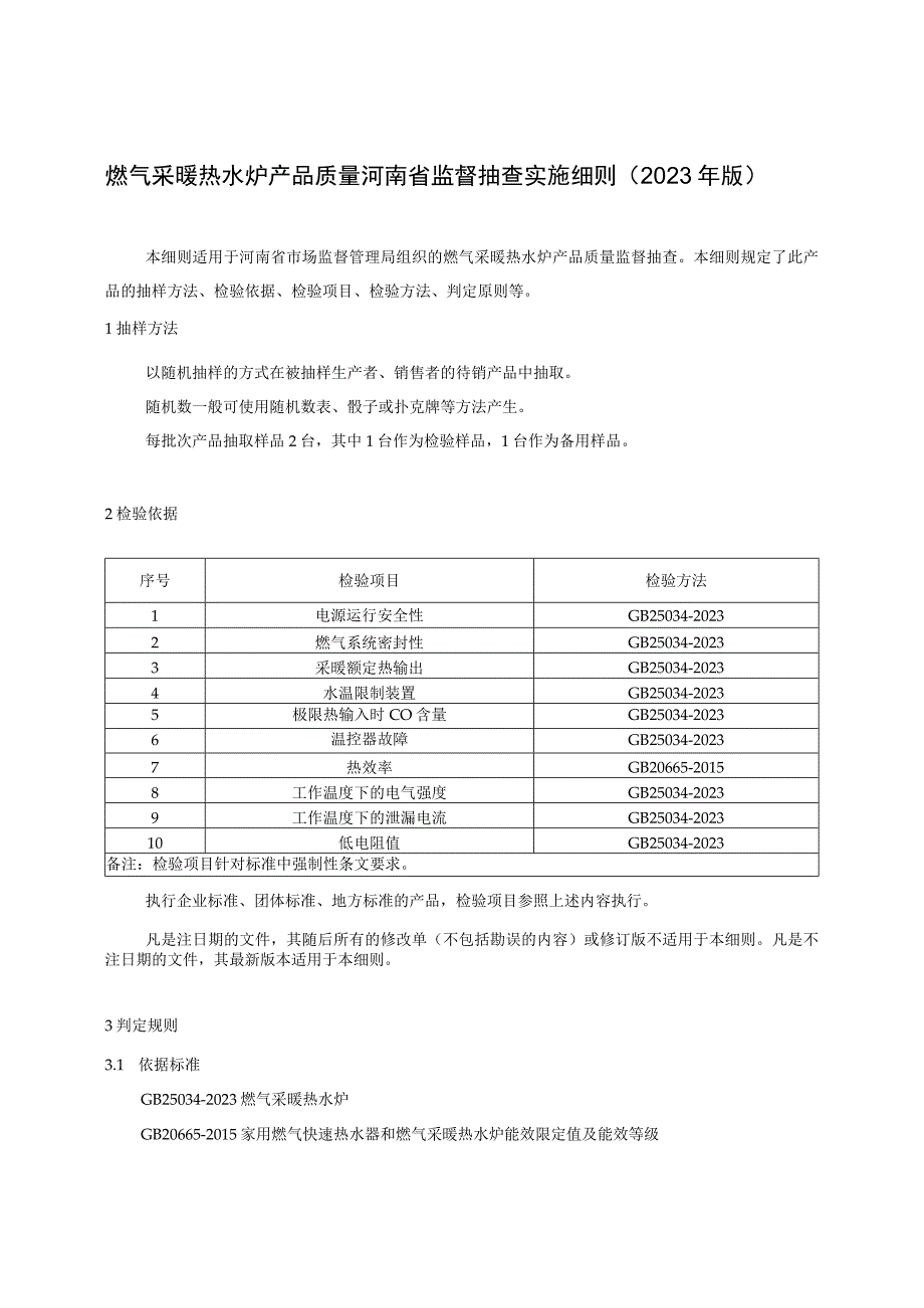 燃气采暖热水炉产品质量河南省监督抽查实施细则（2023年版）.docx_第1页