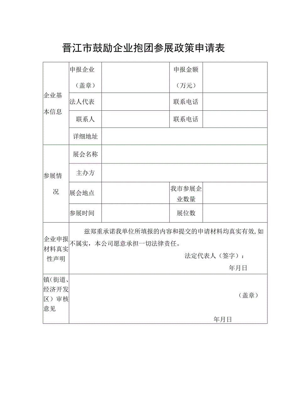 晋江市鼓励企业抱团参展政策申请表.docx_第1页