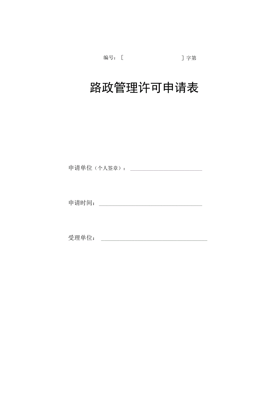 字第号路政管理许可申请表.docx_第1页