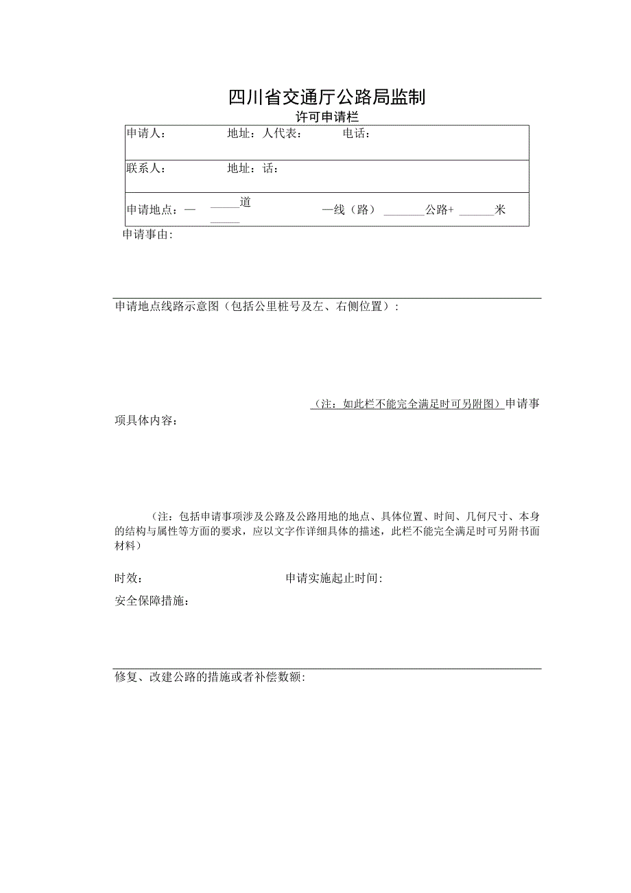 字第号路政管理许可申请表.docx_第2页