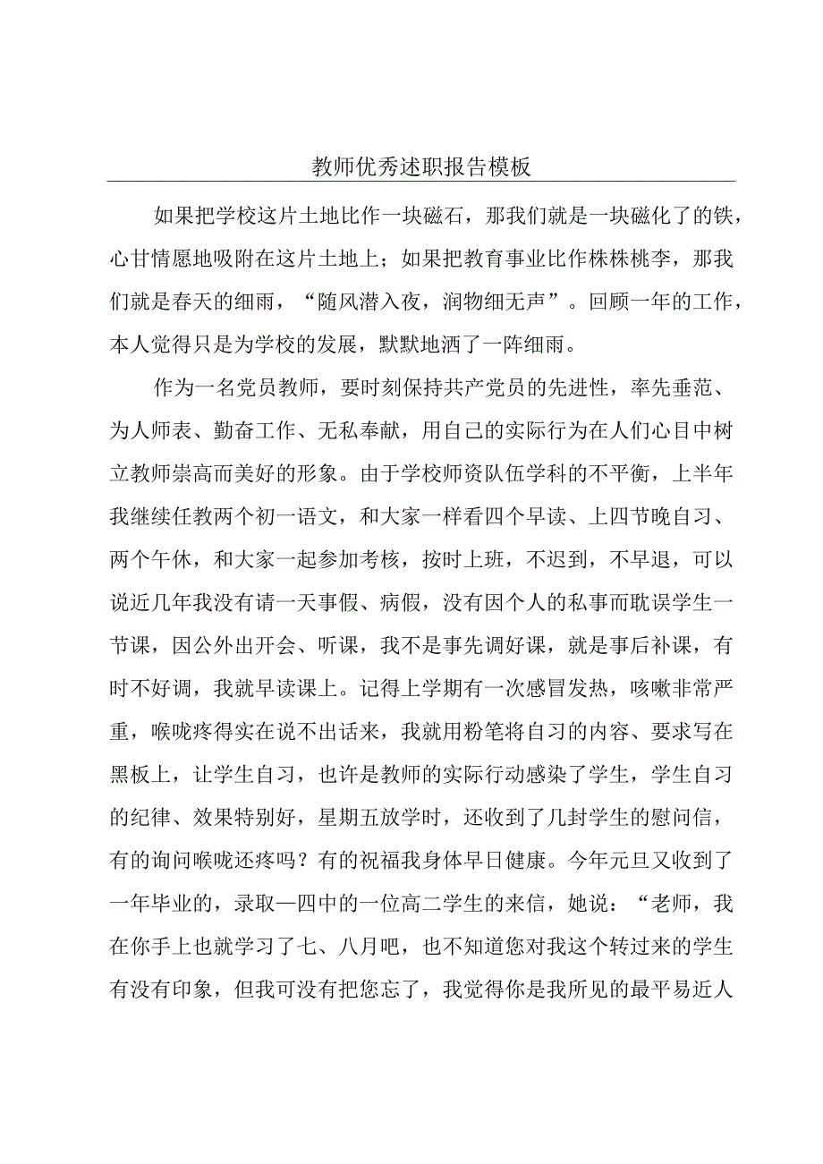 教师优秀述职报告模板.docx_第1页