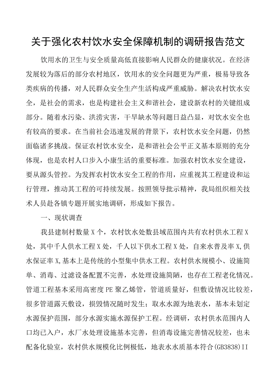 强化农村饮水安全保障机制调研报告.docx_第1页