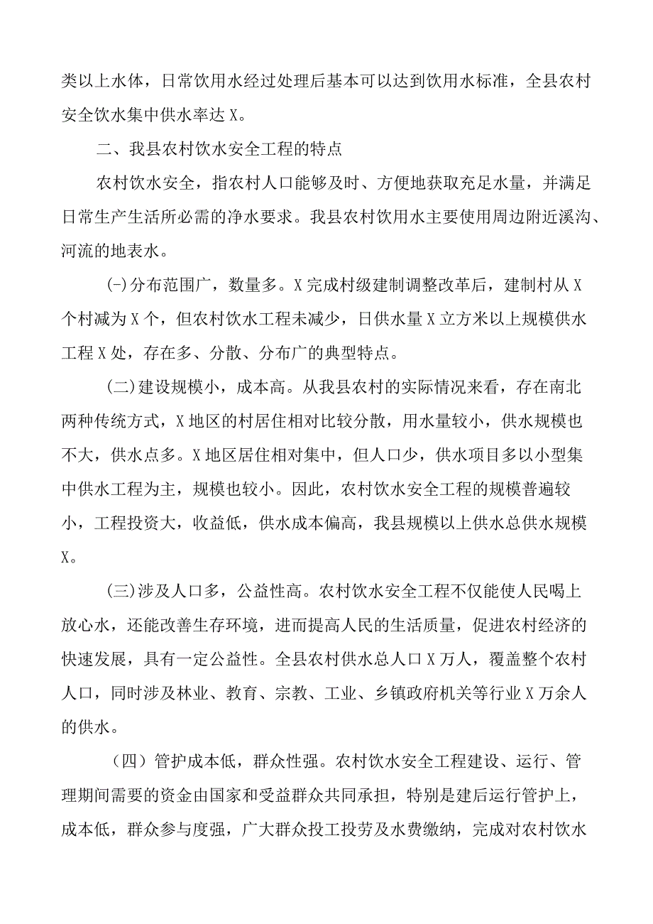 强化农村饮水安全保障机制调研报告.docx_第2页